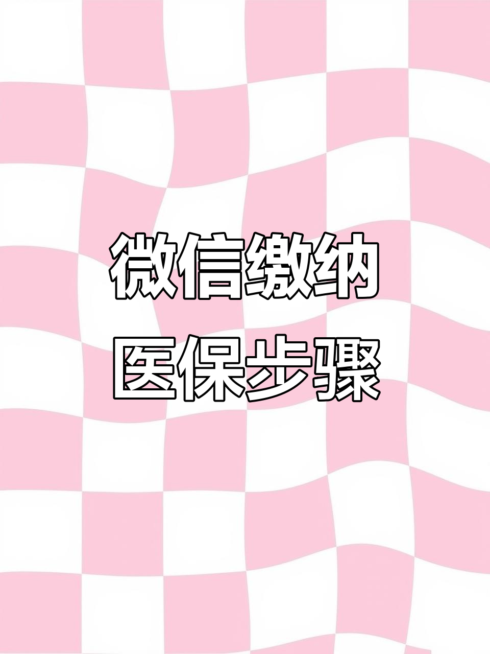 南宁医保取现中介微信(医保提取代办中介)