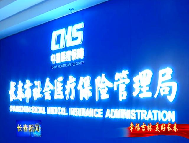 南宁长春市医保局官网(长春市医保局官网下载)
