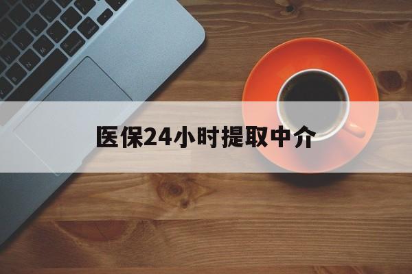 南宁医保24小时提取中介(厦门医保卡提现中介)