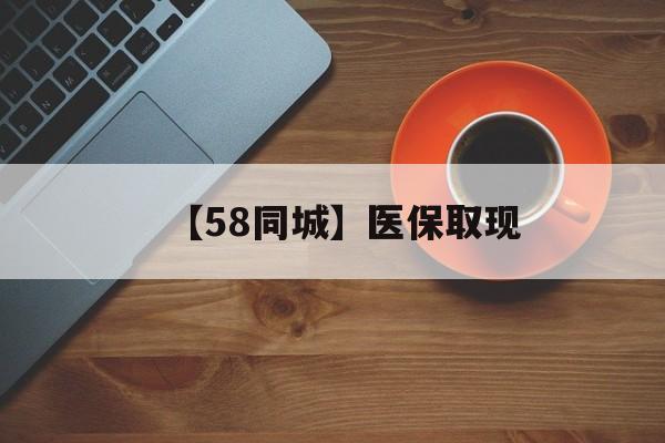 南宁【58同城】医保取现(医保线上取现)