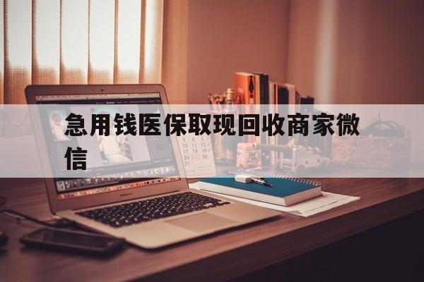 南宁急用钱医保取现回收商家微信(上海医保套现哪里找黄牛)