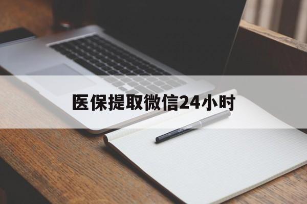 南宁医保提取微信24小时(医保提现24小时微信中介)