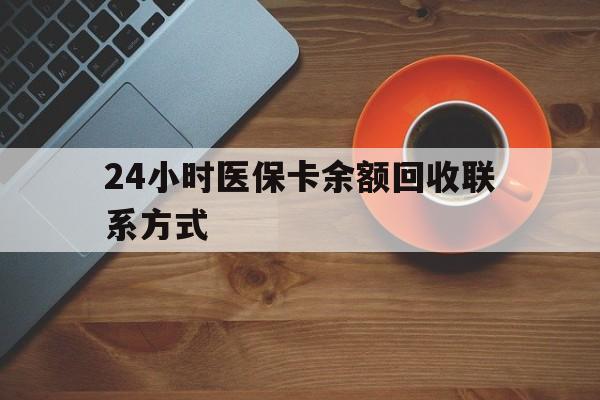 南宁24小时医保卡余额回收联系方式(高价回收医保卡联系方式)