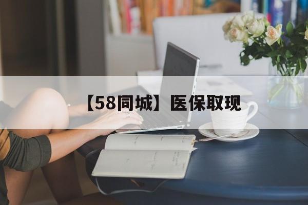 南宁【58同城】医保取现(正规私人放贷联系方式)
