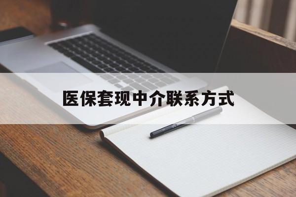 南宁医保套现中介联系方式(医保套现点位)