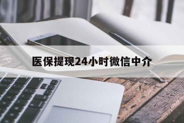 南宁医保提现24小时微信中介(急用钱套医保卡黄牛)