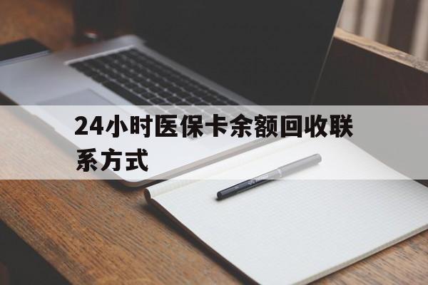 南宁24小时医保卡余额回收联系方式(医保取现回收商家微信)