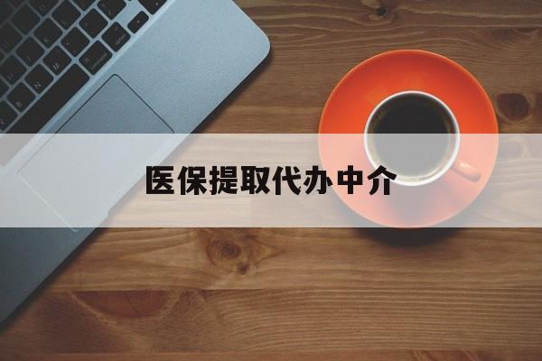 南宁医保提取代办中介(全国医保提取代办中介)