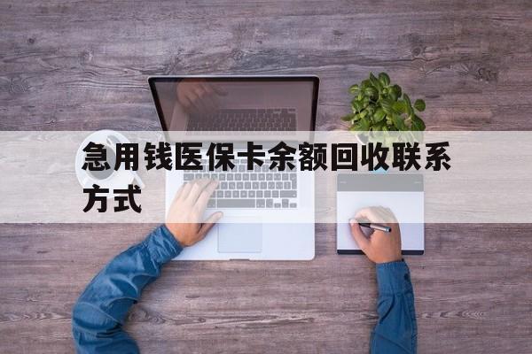 南宁急用钱医保卡余额回收联系方式(医保卡余额突然少了5000多)