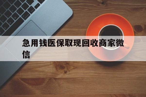 南宁急用钱医保取现回收商家微信(石家庄急用钱套医保卡联系方式渠道)
