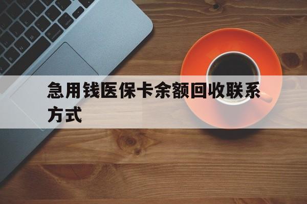 急用钱医保卡余额回收联系方式(上海医保卡黄牛微信)