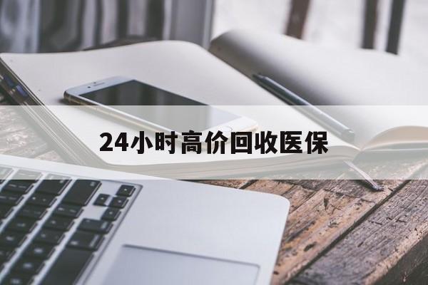 南宁24小时高价回收医保(24小时高价回收医保无锡)
