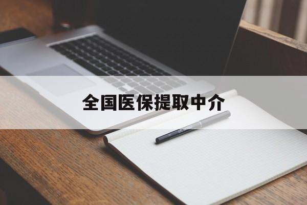 南宁全国医保提取中介(医保提取中介联系方式)
