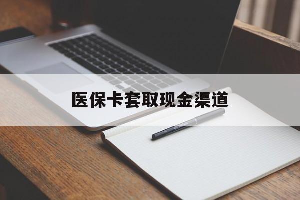 南宁医保卡套取现金渠道(200到500的小额医保提取)