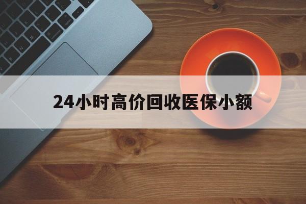 南宁24小时高价回收医保小额(求一个套医保卡的黄牛)