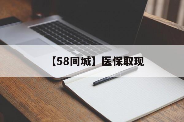 南宁【58同城】医保取现(我医保套现了6000元怎么办)