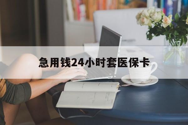 南宁急用钱24小时套医保卡(急用钱哪里能刷医保卡)