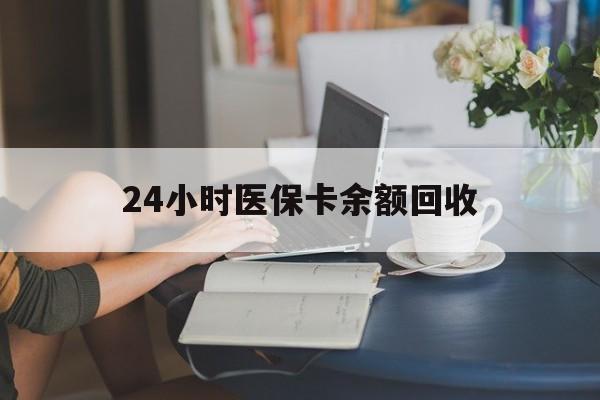 南宁24小时医保卡余额回收(高价回收医保卡联系方式)