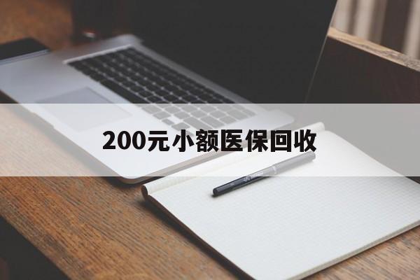南宁200元小额医保回收(急用钱24小时套医保卡)