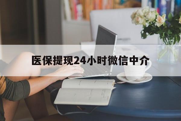 南宁医保提现24小时微信中介(小额医保300以内提取)