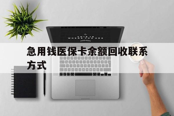 南宁急用钱医保卡余额回收联系方式(急用钱联系我30000)