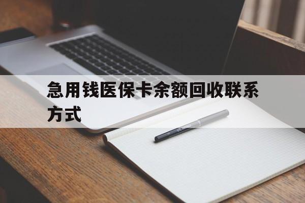 南宁急用钱医保卡余额回收联系方式(24小时医保取现联系方式)