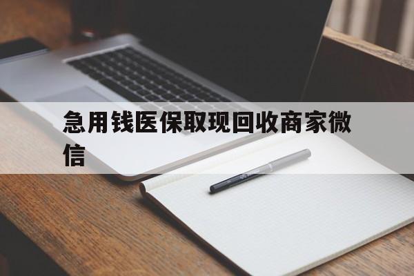 南宁急用钱医保取现回收商家微信(医保取现被人骗了不给钱)