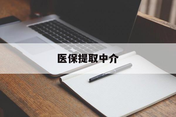 南宁医保提取中介(医保提取中介怎么联系)