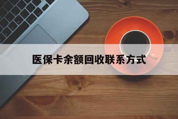 南宁医保卡余额回收联系方式(高价回收医保卡联系方式)