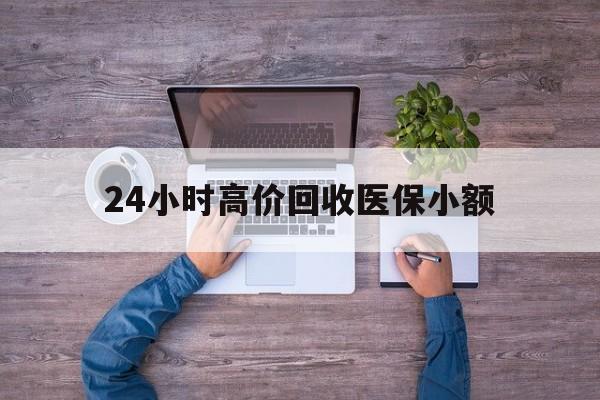 南宁24小时高价回收医保小额(300以内医保提取微信)
