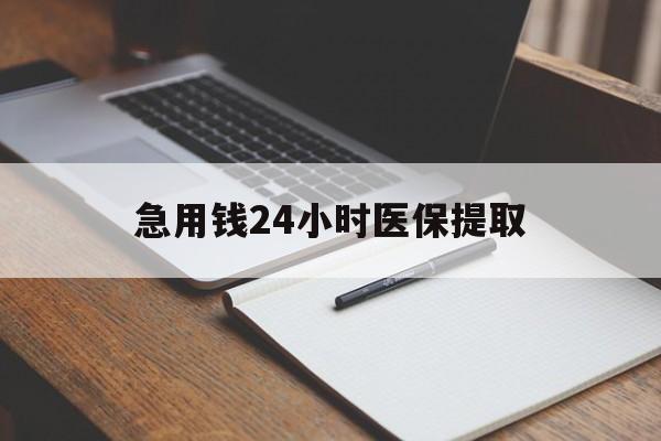 南宁急用钱24小时医保提取(24小时在线套医保微信)