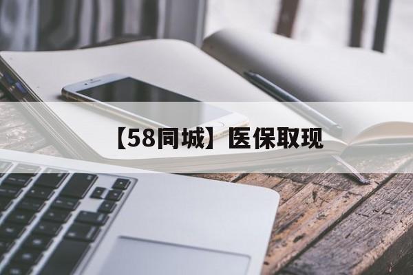 南宁【58同城】医保取现(什么药店愿意给你套医保卡)
