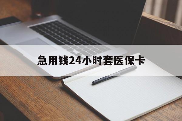 南宁急用钱24小时套医保卡(医保卡看病怎么报销)