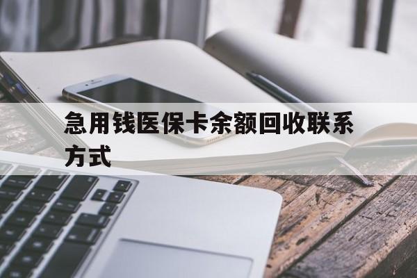 南宁急用钱医保卡余额回收联系方式(怎么查询自己医保卡余额)
