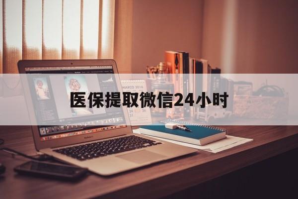 南宁医保提取微信24小时(医保提取代办中介)