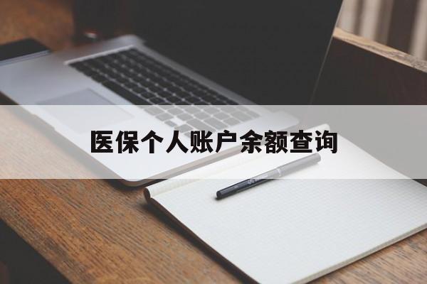 南宁医保个人账户余额查询(医保个人账户余额查询方法)