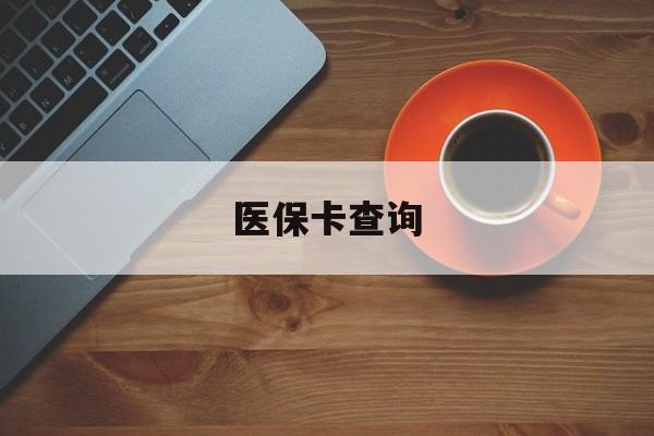 南宁医保卡查询(医保卡查询怎么查的)
